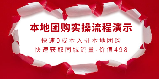 【4195】本地团购实操流程演示，快速0成本入驻本地团购，快速获取同城流量-价值498