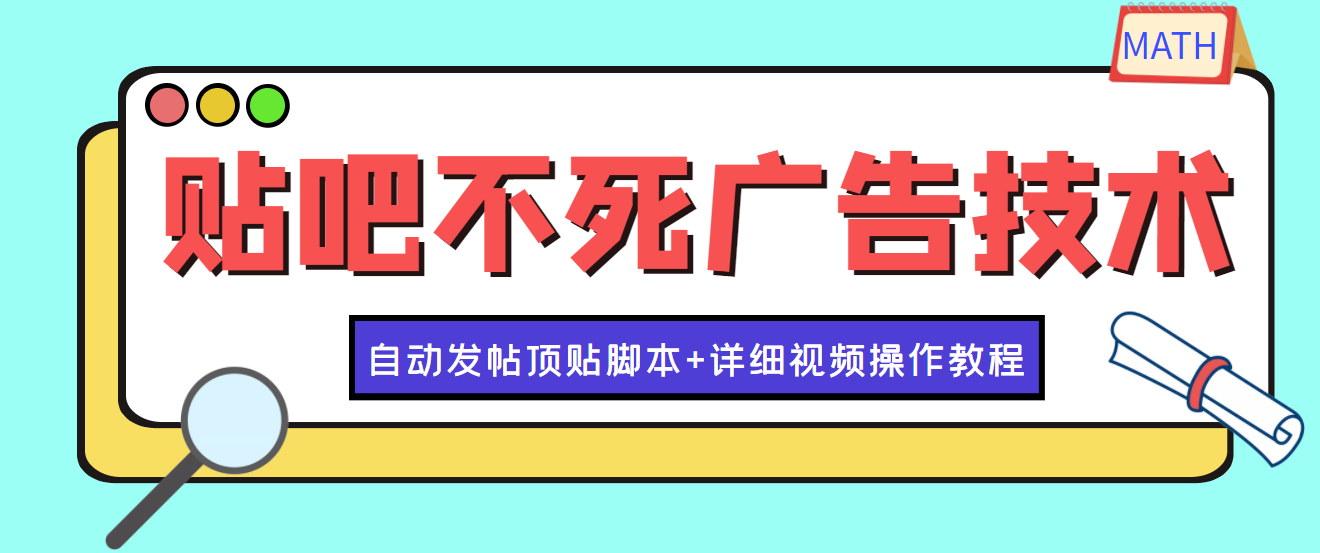 【4203】最新贴吧不死广告技术引流教学，日加30-50粉【附自动发帖顶贴脚本+教程】