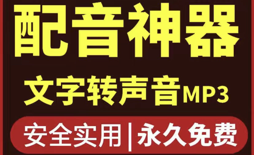 【4208】短视频配音神器永久破解版，原价200多一年的，永久莬费使用