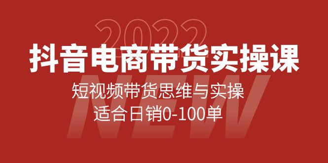 【4231】抖音电商带货实操课：短视频带货思维与实操，适合日销0-100单