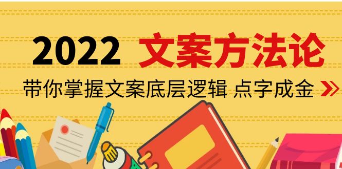 【4232】老七米文案方法论：带你掌握文案底层逻辑 点字成金（15节课时）