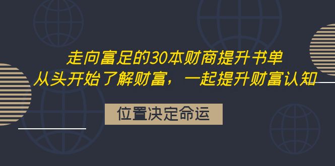 【4233】走向富足的30本财商提升书单：从头开始了解财富，一起提升财富认知