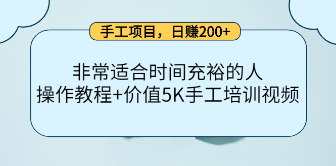 【4234】手工项目，日赚200+非常适合时间充裕的人，项目操作+价值5K手工培训视频