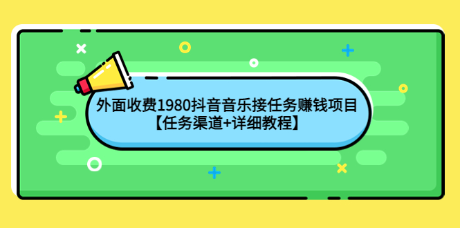 【4253】外面收费1980抖音音乐接任务赚钱项目【任务渠道+详细教程】