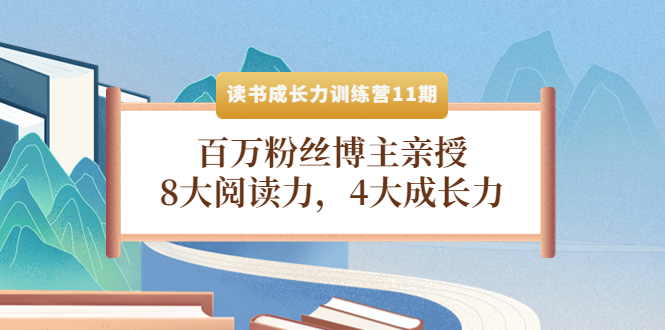 【4257】读书成长力训练营11：百万粉丝博主亲授，8大阅读力，4大成长力