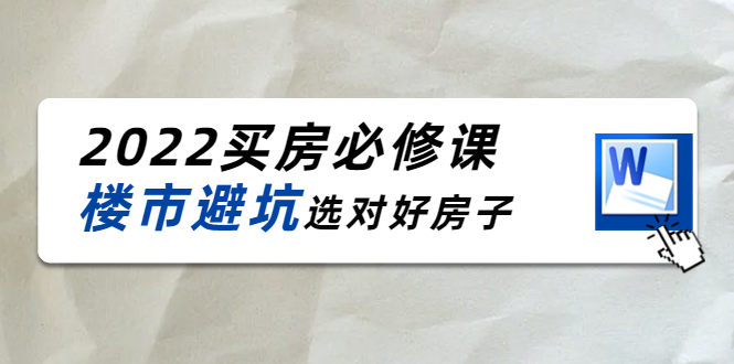 【4258】樱桃买房必修课：楼市避坑，选对好房子（20节干货课程）