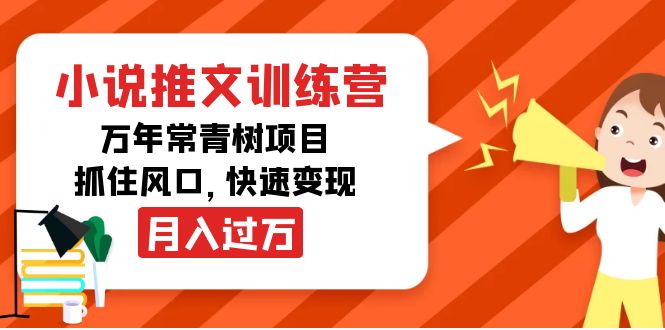 【4260】小说推文训练营，万年常青树项目，抓住风口，快速变现月入过万