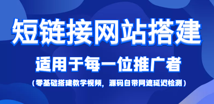 【4268】【综合精品】短链接网站搭建：适合每一位网络推广用户【搭建教程+源码】