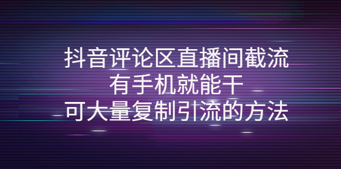 【4280】抖音评论区直播间截流，有手机就能干，可大量复制引流的方法