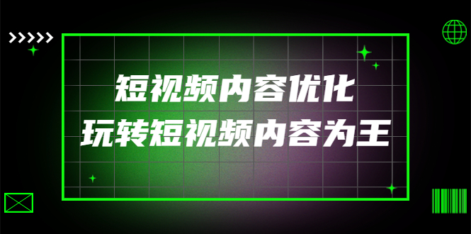 【4283】某收费培训：短视频内容优化，玩转短视频内容为王（12节课）