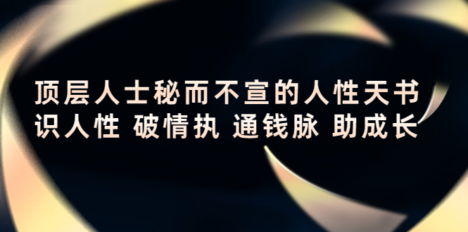 【4306】顶层人士秘而不宣的人性天书，识人性 破情执 通钱脉 助成长