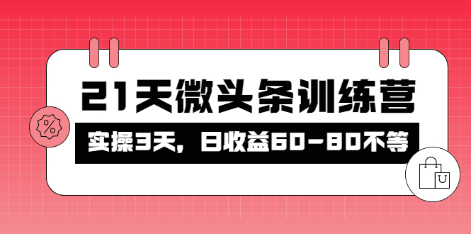 【4328】被忽视的微头条，21天微头条训练营，实操3天，日收益60-80不等