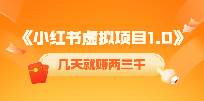 【4330】《小红书虚拟项目1.0》账号注册+养号+视频制作+引流+变现，几天就赚两三千