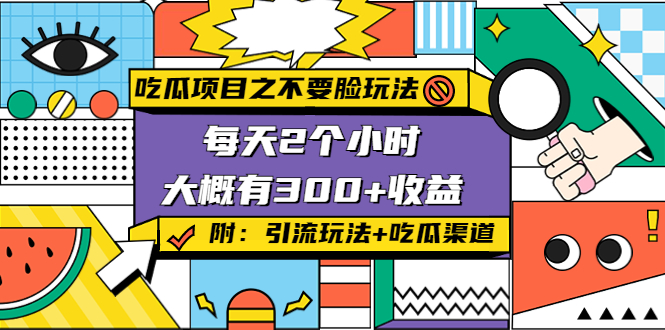 【4331】吃瓜项目之不要脸玩法，每天2小时，收益300+(附 快手美女号引流+吃瓜渠道)