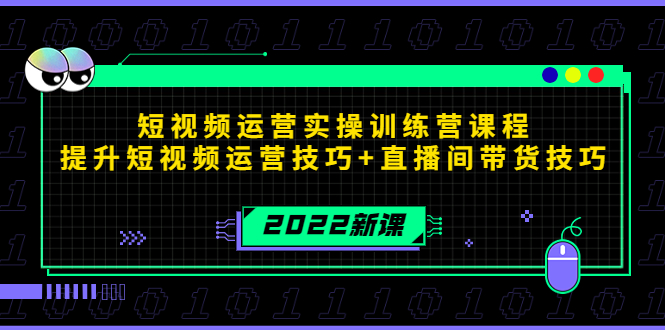 【4335】2022短视频运营实操训练营课程，提升短视频运营技巧+直播间带货技巧