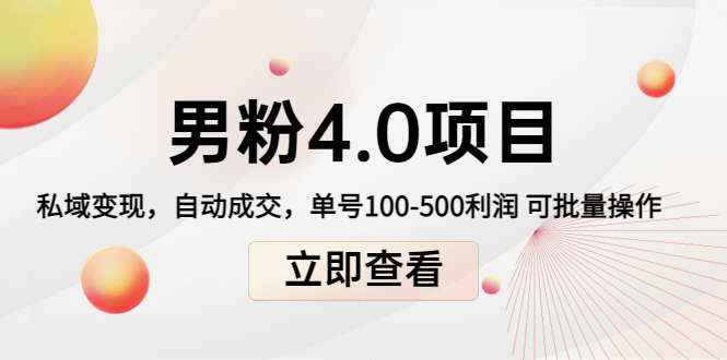 【4336】道哥说创业男粉1+2+3+4.0项目：私域变现 自动成交 单号100-500利润 可批量