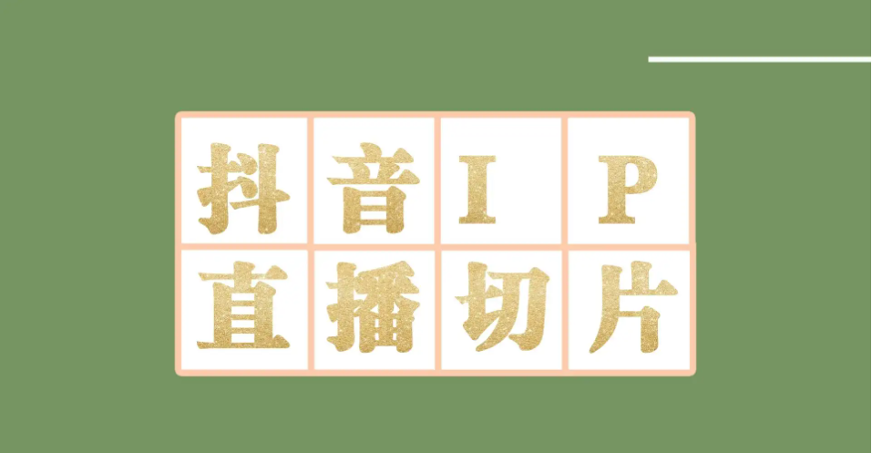 【4341】外面收费1980的抖音明星直播切片玩法，一天收入四位数，超详细教程