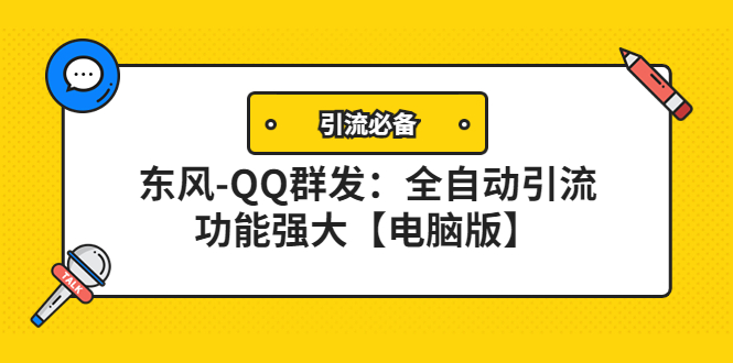 【4345】【引流必备】东风-QQ群发：全自动引流，功能强大【电脑版】