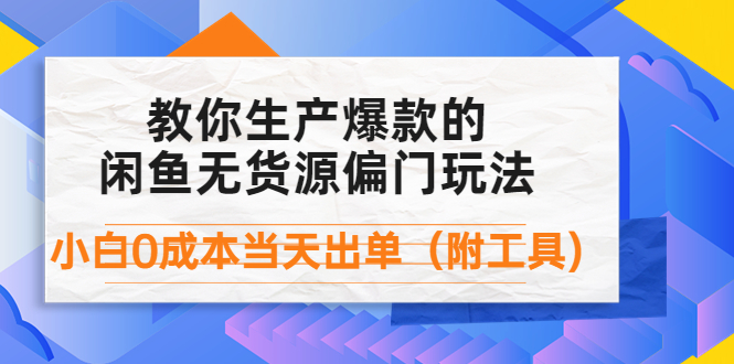 【4346】外面卖1999生产闲鱼爆款的无货源偏门玩法，小白0成本当天出单（附工具）