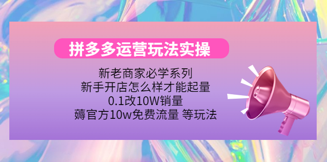 【4357】拼多多运营玩法实操，0.1改10W销量，薅官方10w免费流量 等玩法