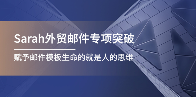 【4358】Sarah外贸邮件专项突破，赋予邮件模板生命的就是人的思维