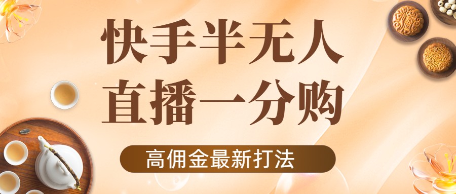 【4361】外面收费1980的快手半无人一分购项目，不露脸的最新电商打法