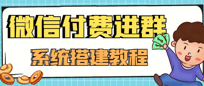 【4372】外面卖1000的红极一时的9.9元微信付费入群系统：小白一学就会（源码+教程）