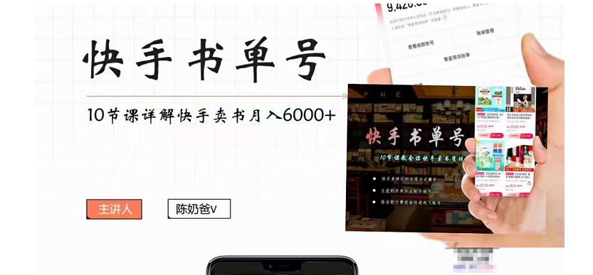 【4392】快手书单号实操课程：快手书单副业项目月入6000+（10节视频课）