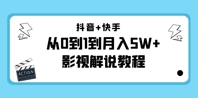 【4402】抖音+快手（更新11月份）是从0到1到月入5W+影视解说教程-价值999