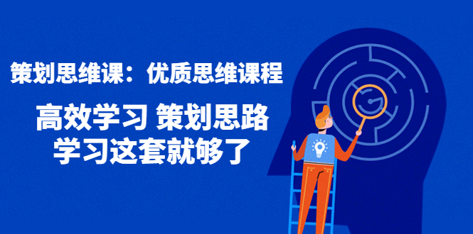 【4403】策划思维课：优质思维课程 高效学习 策划思路 学习这套就够了