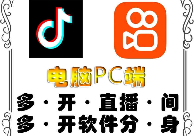 【4404】pc端抖音快手obs多开器，单台电脑无限多开，不限制多开数