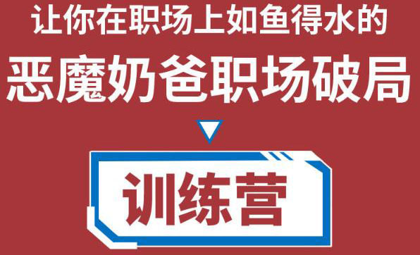 【4405】恶魔奶爸职场破局训练营1.0，教你职场破局之术，从小白到精英一路贯通