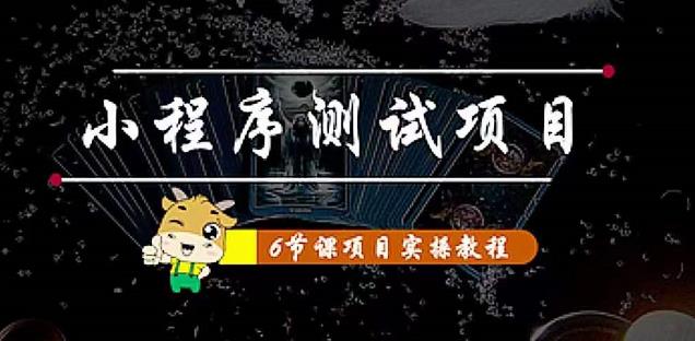 【4413】小程序测试项目 从星图 搞笑 网易云 实拍 单品爆破 抖音抖推猫小程序变现