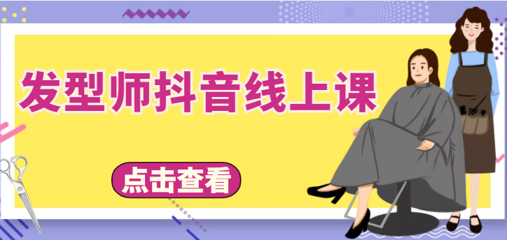 【4414】发型师抖音线上课，做抖音只干4件事定人设、拍视频、上流量、来客人（价值699元）