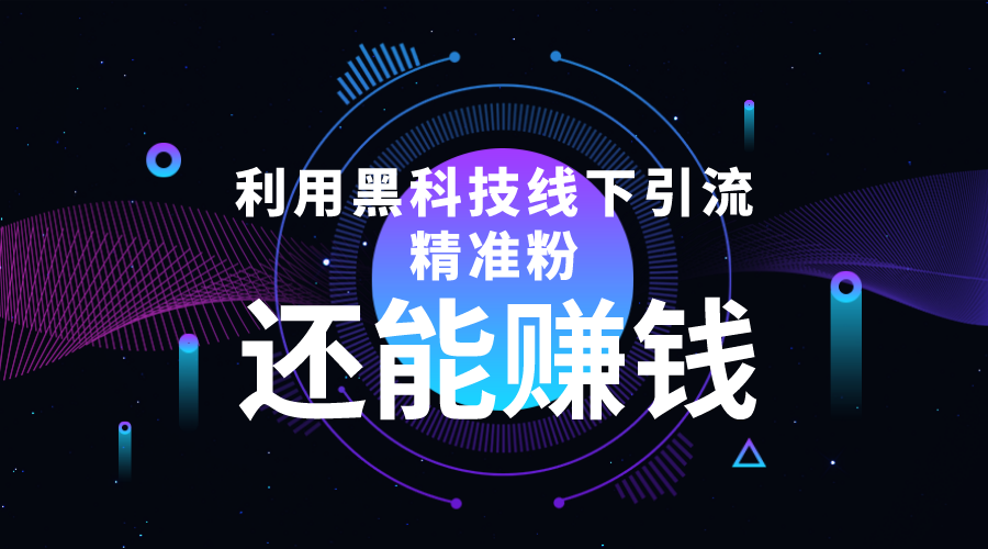 【4415】利用黑科技线下精准引流，一部手机可操作，还能赚钱【视频+文档】