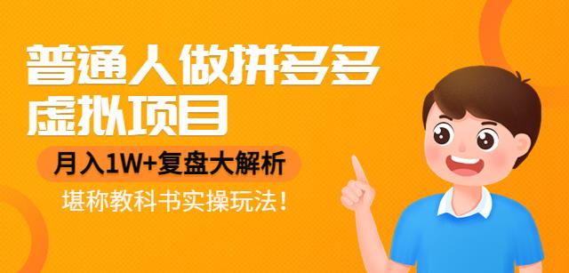 【4418】普通人做拼多多虚拟项目，月入1W+复盘大解析，堪称教科书实操玩法