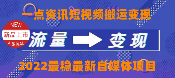 【4419】一点资讯自媒体变现玩法搬运课程，外面真实收费4980元