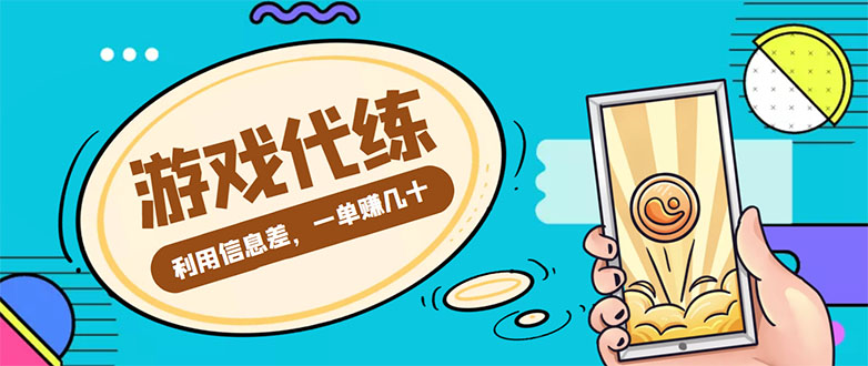 【4457】游戏代练项目，一单赚几十，简单做个中介也能日入500+【渠道+教程】