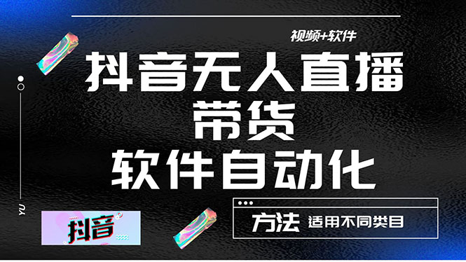 【4458】最详细的抖音自动无人直播带货：适用不同类目，视频教程+软件