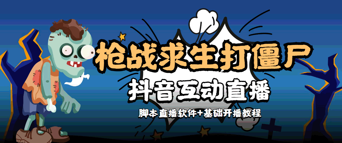 【4470】【互动直播】外面收费1980的打僵尸游戏互动直播 支持抖音【全套脚本+教程】