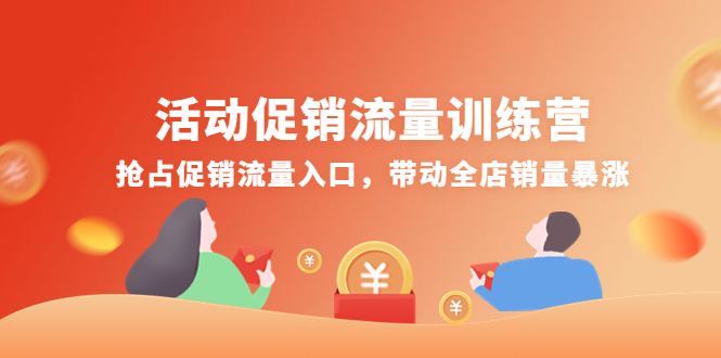 【4473】活动促销流量训练营：抢占促销流量入口，带动全店销量暴涨