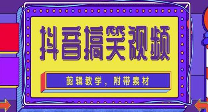 【4517】抖音快手搞笑视频0基础制作教程，简单易懂，快速涨粉变现【素材+教程】