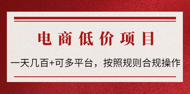 【4518】电商低价赔FU项目：一天几百+可多平台，按照规则合规操作