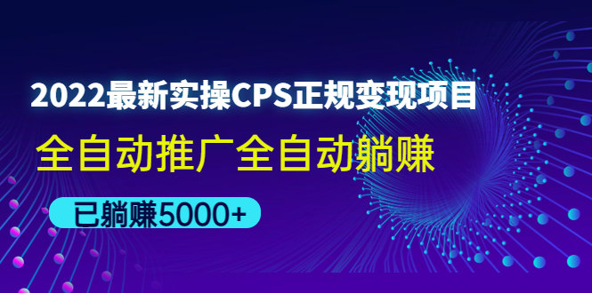 【4519】2022最新实操CPS正规变现项目，全自动推广全自动躺赚，已躺赚5000+