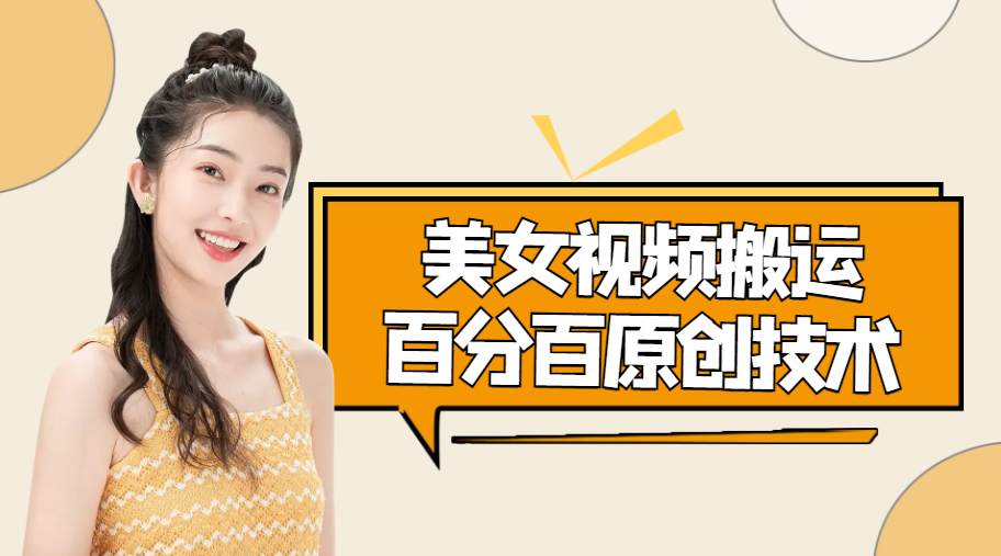 【4525】美女视频搬运技术，抖快可同时发，号称能百分百原创（安卓手机)