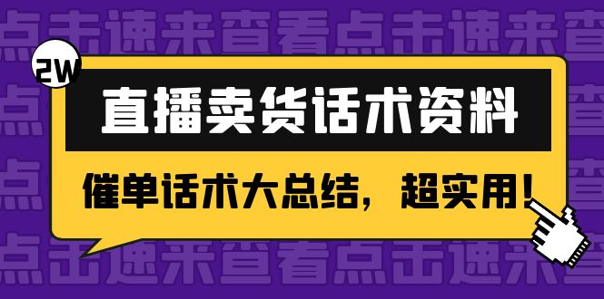 【4530】2万字 直播卖货话术资料：催单话术大总结，超实用