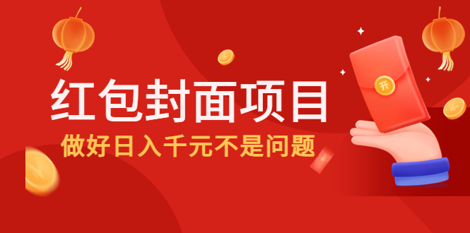 【4532】2022年左右一波红利，红包封面项目，做好日入千元不是问题