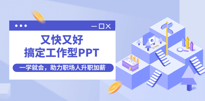 【4533】又快又好搞定工作型PPT，一学就会，助力职场人升职加薪