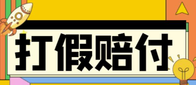 【4556】全平台打假/吃货/赔付/假一赔十,日入500的案例解析【详细文档教程】