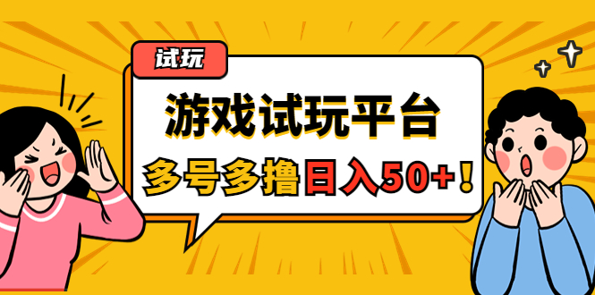 【4566】游戏试玩按任务按部就班地做，随手点点单号日入50+，可多号操作